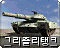 그리즐리
탱크